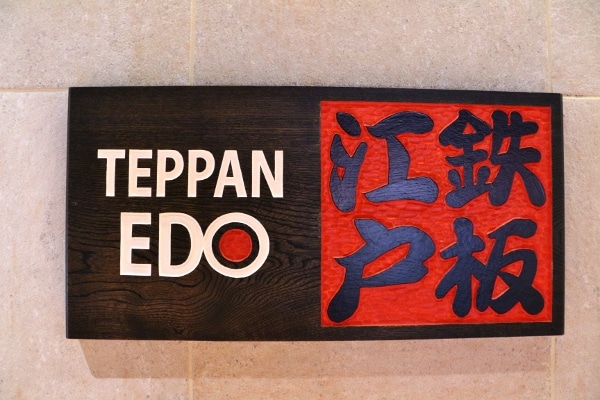 A sign that says Teppan Edo